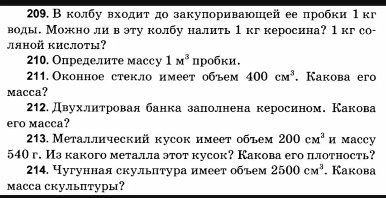 Определите, можно ли налить 1 кг керосина и 1 кг соляной кислоты в колбу, в которую входит до закупоривающей ее пробки 1 кг воды.