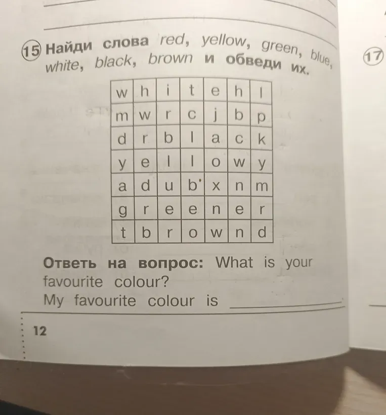 Найди слова red, yellow, green, blue, white, black, brown и обведи их.