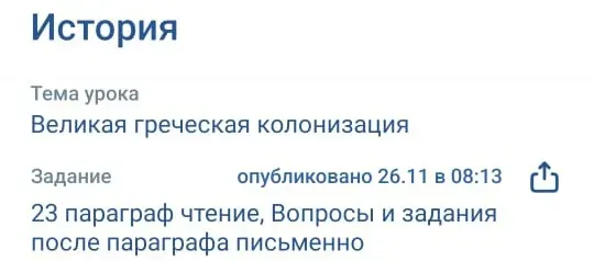 Прочитать 23 параграф и письменно ответить на вопросы и задания после параграфа по теме «Великая греческая колонизация»