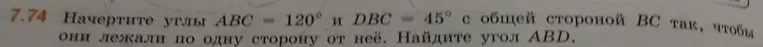 Начертите углы ABC = 120° и DBC = 45° с общей стороной BC так, чтобы они лежали по одну сторону от неё. Найдите угол ABD.
