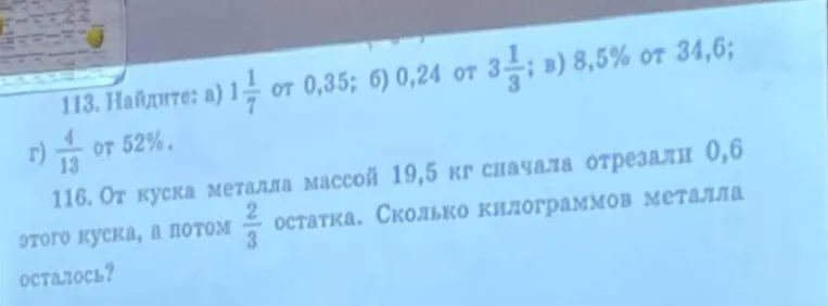 Найдите: а) $$1\frac{1}{7}$$ от 0,35