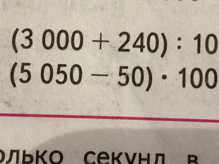 Вычислите выражения:
1. (3000+240):10
2. (5050-50)•100