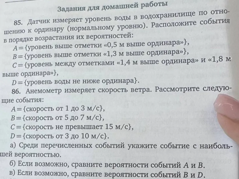 85. Датчик измеряет уровень воды в водохранилище по отношению к ординару (нормальному уровню). Расположите события в порядке возрастания их вероятностей: A={уровень выше отметки «0,5 м выше ординара»}, B={уровень выше отметки «1,3 м выше ординара»}, C={уровень между отметками «1,4 м выше ординара» и «1,8 м выше ординара»}, D={уровень воды не ниже ординара}.