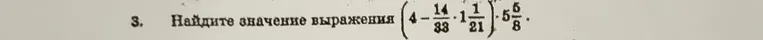 Найдите значение выражения $(4 - \frac{14}{33} \cdot 1\frac{1}{21}) \cdot \frac{5}{8}$