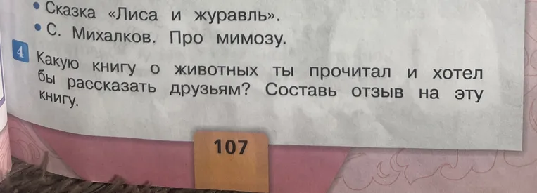 Какую книгу о животных ты прочитал и хотел бы рассказать друзьям? Составь отзыв на эту книгу.