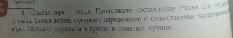 Продолжите составление статьи для географического словаря на тему «Земная кора — это...». Статья должна содержать определение и существенные характеристики коры.
