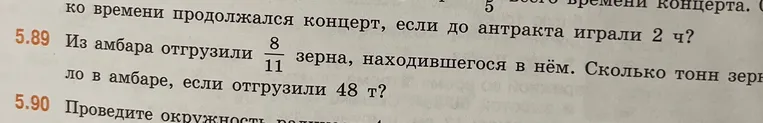 Из амбара отгрузили 8/11 зерна, находившегося в нем. Сколько тонн зерна было в амбаре, если отгрузили 48 т?