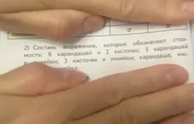 Составить выражения, которые обозначают стоимость: 6 карандашей и 2 кисточек