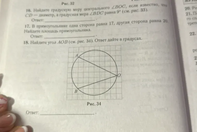 16. Найдите градусную меру центрального угла $\angle BOC$, если известно, что $CD$ — диаметр, а градусная мера $\angle BDC$ равна $9^\circ$ (см. рис. 33).