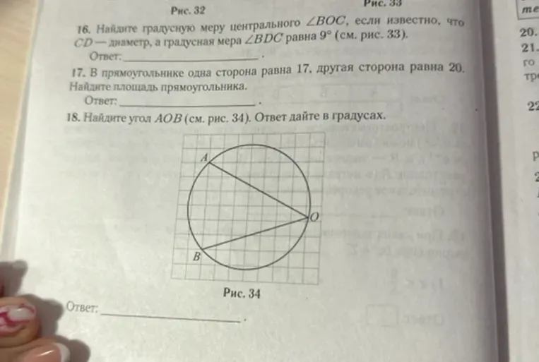 Найдите градусную меру центрального угла BOC, если известно, что CD — диаметр, а градусная мера BDC равна 9° (см. рис. 33).