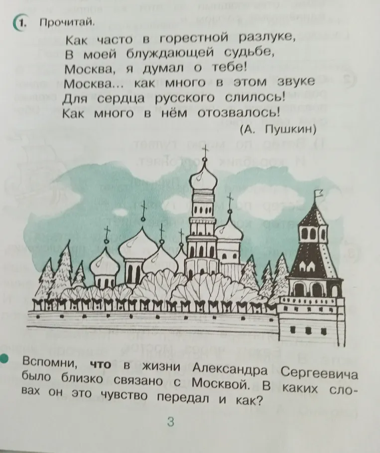 Прочитай стихотворение А. Пушкина и вспомни, что в жизни Александра Сергеевича было близко связано с Москвой, в каких словах он это чувство передал и как.