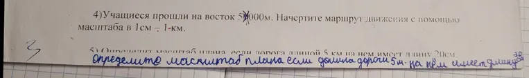 Начертите маршрут движения учащихся на восток 5000м с помощью масштаба в 1см = 1км.