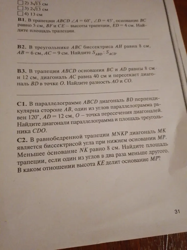 В трапеции ABCD основания BC и AD равны 8 см и 12 см, диагональ AC равна 40 см и пересекает диагональ BD в точке О. Найдите разность AO и CO.