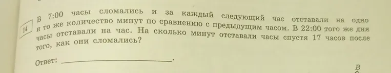 В 7:00 часы сломались и за каждый следующий час отставали на одно и то же количество минут по сравнению с предыдущим часом. В 22:00 того же дня часы отставали на час. На сколько минут отставали часы спустя 17 часов после того, как они сломались?