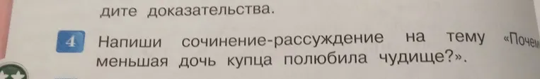 Напиши сочинение-рассуждение на тему «Почему меньшая дочь купца полюбила чудище?»