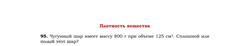 Чугунный шар имеет массу 800 г при объеме 125 см³. Сплошной или полый этот шар?