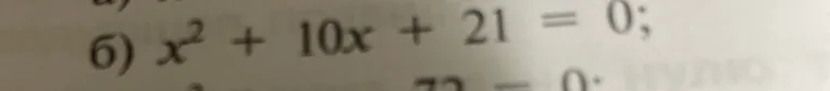 Решите квадратное уравнение x² + 10x + 21 = 0.