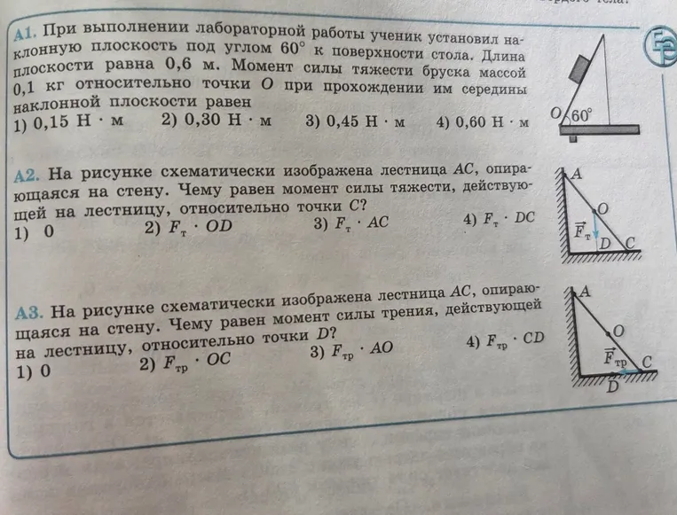 При выполнении лабораторной работы ученик установил наклонную плоскость под углом 60° к поверхности стола. Длина плоскости равна 0,6 м. Момент силы тяжести бруска массой 0,1 кг относительно точки О при прохождении им середины наклонной плоскости равен