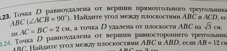 Точка $D$ равноудалена от вершин прямоугольного треугольника $ABC (\angle ACB = 90^\circ)$, $AC = BC = 2$ см, а точка $D$ удалена от плоскости $ABC$ на $\sqrt{3}$ см. Найдите угол между плоскостями $ABC$ и $ACD$.