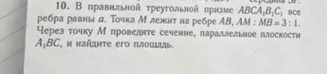 В правильной треугольной призме $ABC A_1 B_1 C_1$ все ребра равны $a$. Точка $M$ лежит на ребре $AB$, $AM : MB = 3 : 1$. Через точку $M$ проведите сечение, параллельное плоскости $A_1 BC$, и найдите его площадь.
