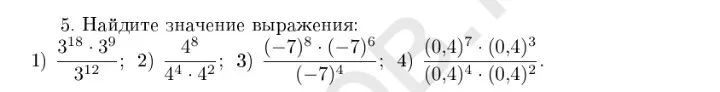 Найдите значение выражения: 1) $3^{18} \cdot 3^9 / 3^{12}$