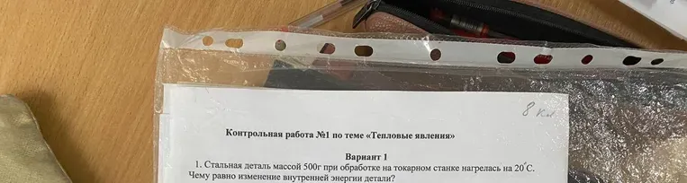 Стальная деталь массой 500г при обработке на токарном станке нагрелась на 20°С. Чему равно изменение внутренней энергии детали?