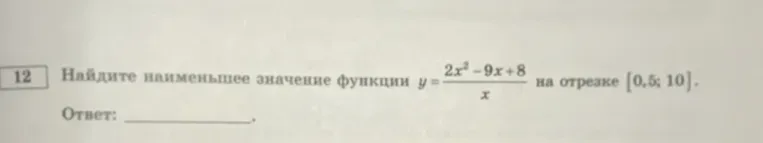 Найдите наименьшее значение функции $y = \frac{2x^2 - 9x + 8}{x}$ на отрезке $[0.5; 10]$
