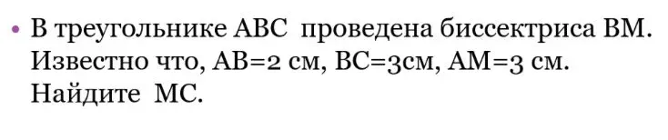 В треугольнике ABC проведена биссектриса BM. Известно что, AB=2 см, BC=3см, AM=3 см. Найдите MC.