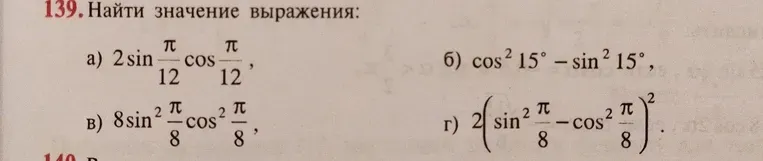 Найти значение выражения: a) $2\sin\frac{\pi}{12}\cos\frac{\pi}{12}$