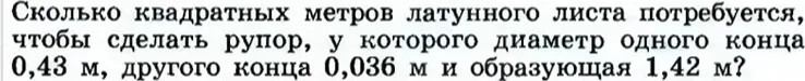 Сколько квадратных метров латунного листа потребуется, чтобы сделать рупор, у которого диаметр одного конца 0,43 м, другого конца 0,036 м и образующая 1,42 м?