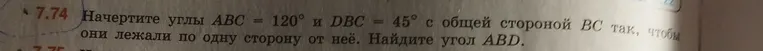 Начертите углы $ABC = 120^\circ$ и $DBC = 45^\circ$ с общей стороной $BC$ так, чтобы они лежали по одну сторону от неё. Найдите угол $ABD$.
