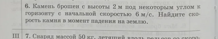 Камень брошен с высоты 2 м под некоторым углом к горизонту с начальной скоростью 6 м/с. Найдите скорость камня в момент падения на землю.