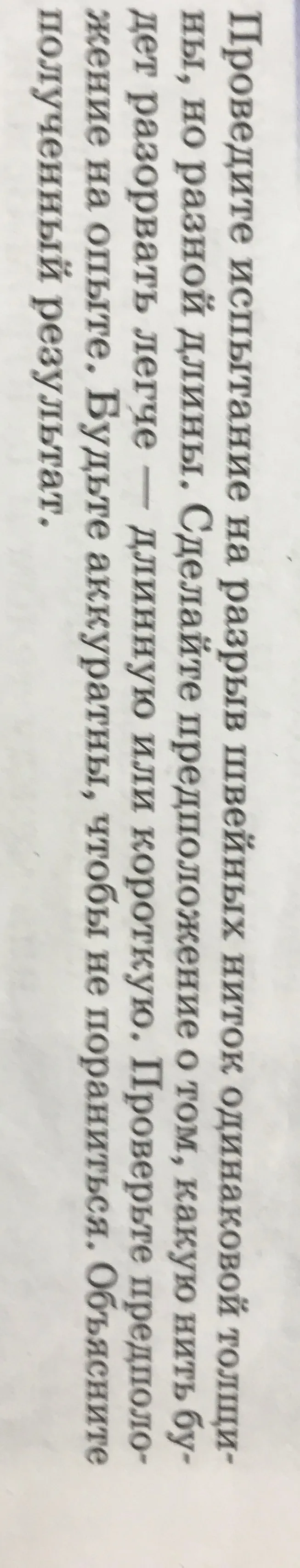 Проведите испытание на разрыв швейных ниток одинаковой толщины, но разной длины. Сделайте предположение о том, какую нить будет разорвать легче — длинную или короткую.
