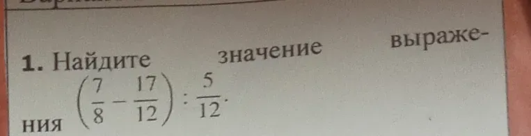 Найдите значение выражения $ (\frac{7}{8} - \frac{17}{12}) : \frac{5}{12} $