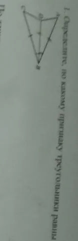Определите по какому признаку треугольники равны