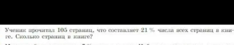 Ученик прочитал 105 страниц, что составляет 21 % числа всех страниц в книге. Сколько страниц в книге?
