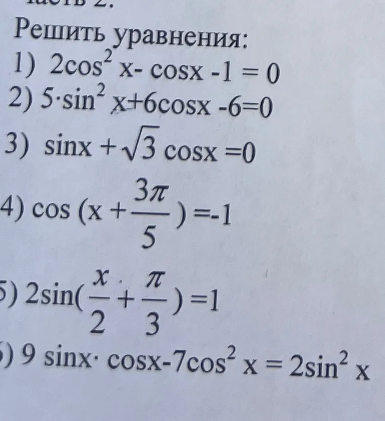 Решить уравнения: 1) $2\cos^2 x - \cos x - 1 = 0$