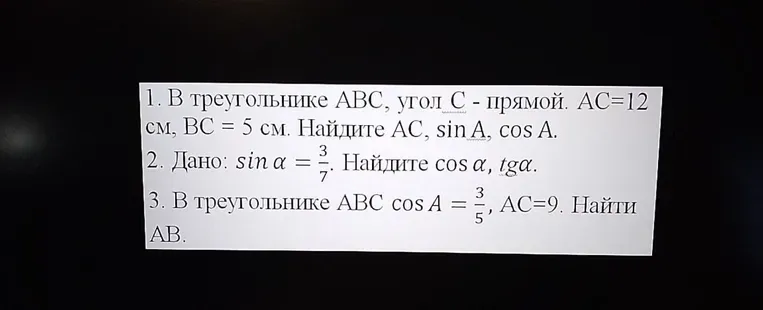 В треугольнике ABC, угол C - прямой. AC=12 см, BC = 5 см. Найдите AC, sinA, cosA.
