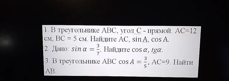 В треугольнике ABC, угол C - прямой. AC=12 см, ВС = 5 см. Найдите AC, sin A, cos A.
