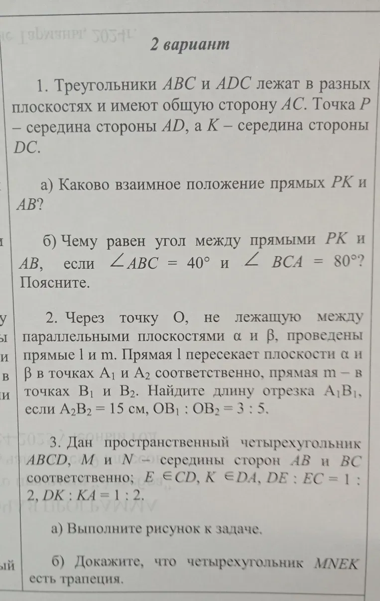 Треугольники ABC и ADC лежат в разных плоскостях и имеют общую сторону AC. Точка P — середина стороны AD, а K — середина стороны DC. Каково взаимное положение прямых PK и AB?