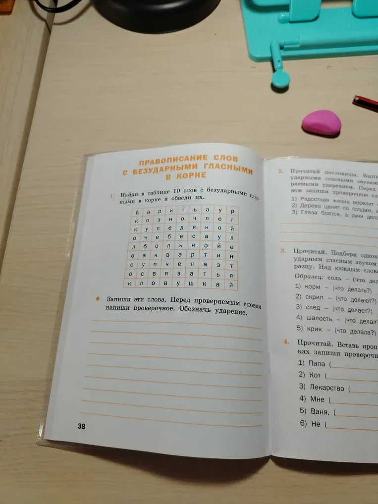 Найти в таблице 10 слов с безударными гласными в корне и обвести их. Записать эти слова. Перед проверяемым словом написать проверочное. Обозначить ударение.