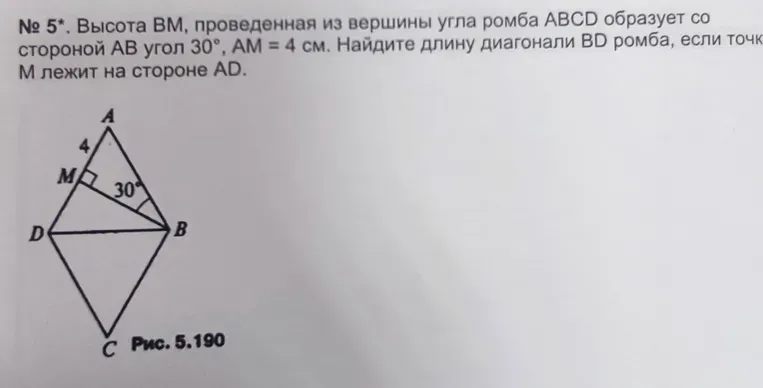 Высота BM, проведенная из вершины угла ромба ABCD образует со стороной AB угол 30°, AM = 4 см. Найдите длину диагонали BD ромба, если точка M лежит на стороне AD.