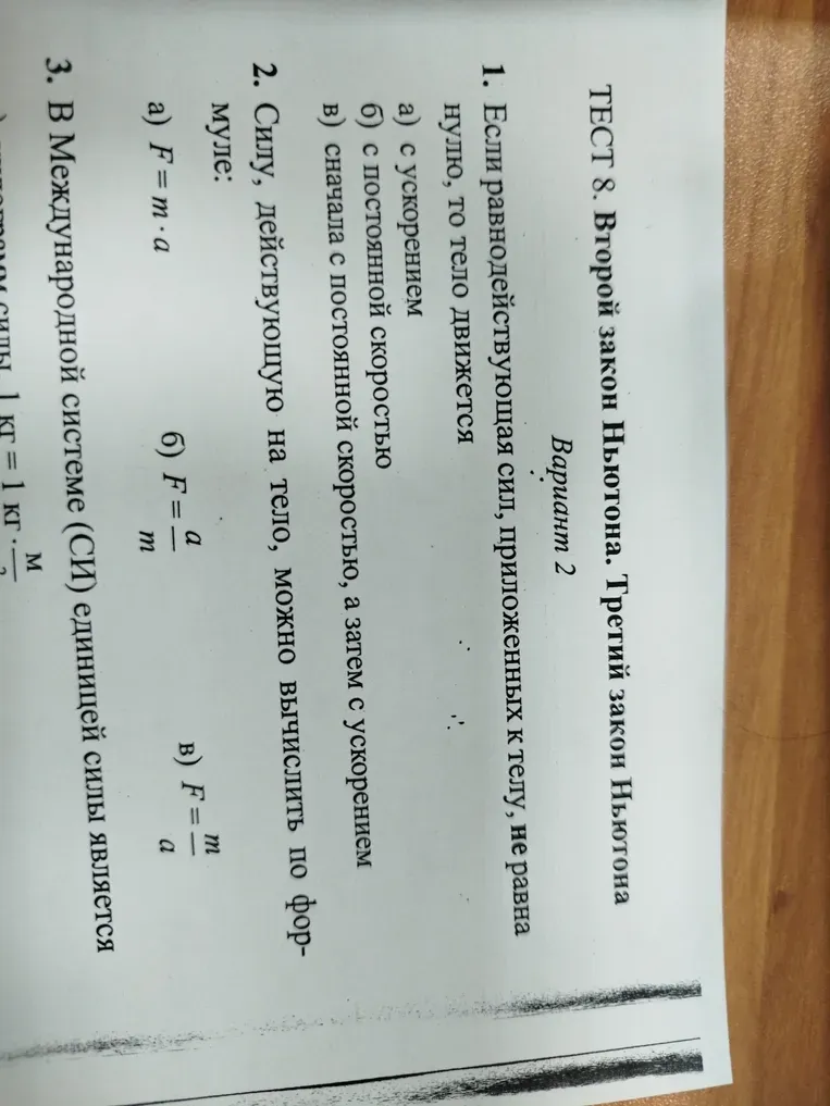 Если равнодействующая сила, приложенных к телу, не равна нулю, то тело движется