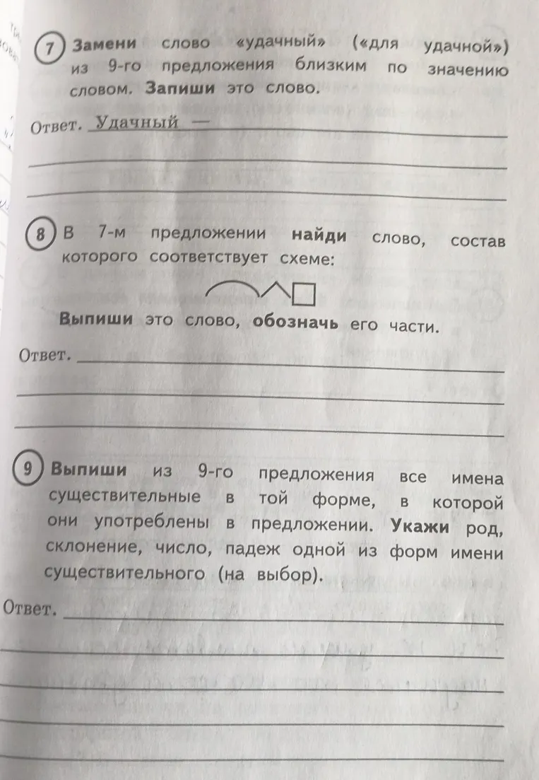 Замени слово «удачный» (для удачной) из 9-го предложения близким по значению словом. Запиши это слово.