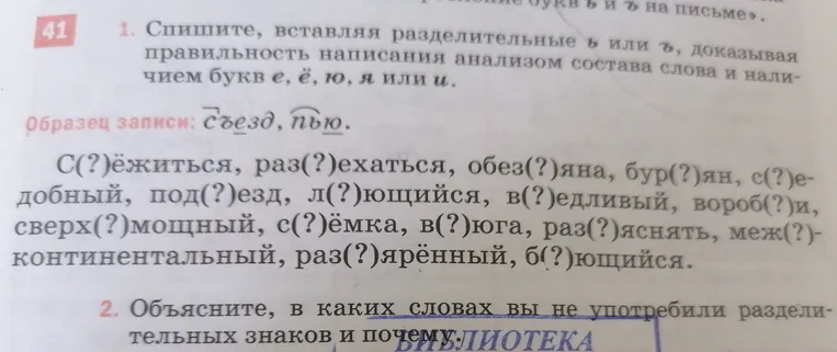 Спишите, вставляя разделительные Ъ или Ь, доказывая правильность написания анализом состава слова и наличием букв е, ё, ю, я или и.
