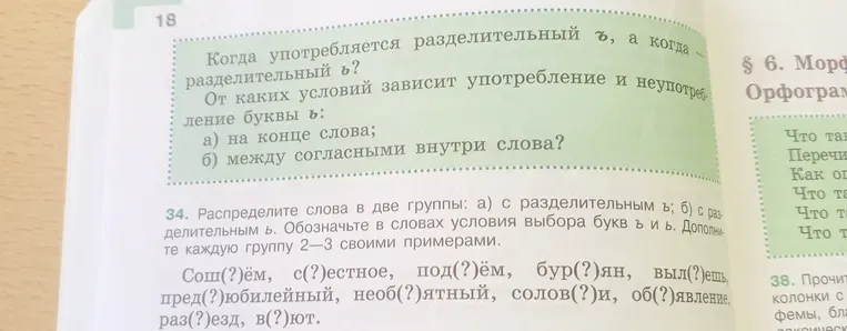 Ответь на вопрос "Когда употребляется разделительный Ъ, а когда разделительный Ь?" и "От каких условий зависит употребление и неупотребление буквы Ь: а) на конце слова; б) между согласными внутри слова?". Затем распредели слова в две группы: а) с разделительным Ъ; б) с разделительным Ь, обозначь в словах условия выбора букв Ъ и Ь и дополни каждую группу 2-3 своими примерами.