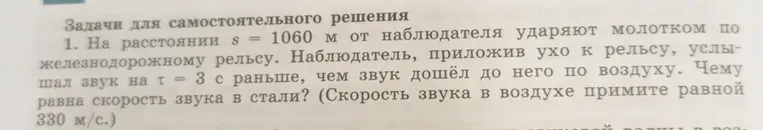 На расстоянии s = 1060 м от наблюдателя ударяют молотком по железнодорожному рельсу. Наблюдатель, приложив ухо к рельсу, услышал звук на \tau = 3 с раньше, чем звук дошёл до него по воздуху. Чему равна скорость звука в стали? (Скорость звука в воздухе примите равной 330 м/с.)