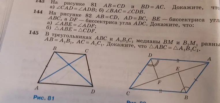 На рисунке 82 $AB=CD$, $AD=BC$, $BE$ — биссектриса угла $ABC$, а $DF$ — биссектриса угла $ADC$. Докажите, что: а) $\angle ABE = \angle ADF$.