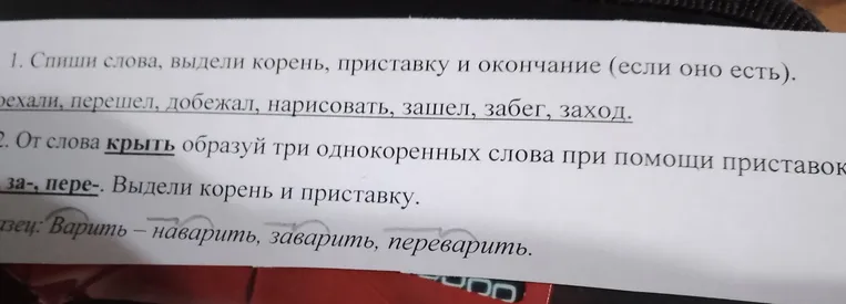 Спиши слова, выдели корень, приставку и окончание (если оно есть): проехали, перешел, добежал, нарисовать, зашел, забег, заход. От слова крыть образуй три однокоренных слова при помощи приставок за-, пере-. Выдели корень и приставку.