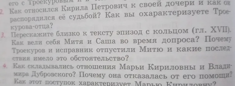 Как относился Кирилл Петрович к своей дочери и как он распорядился её судьбой? Как вы охарактеризуете Троекурова-отца?